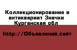 Коллекционирование и антиквариат Значки. Курганская обл.